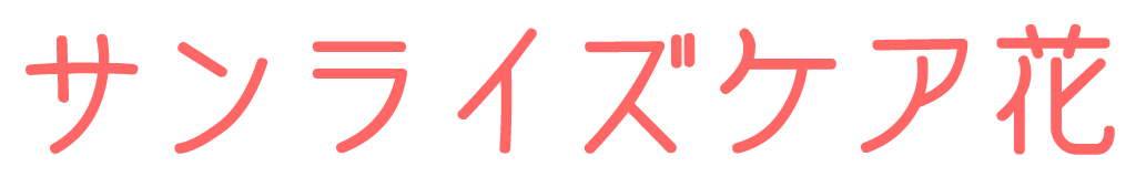 サンライズケア花 デイサービス